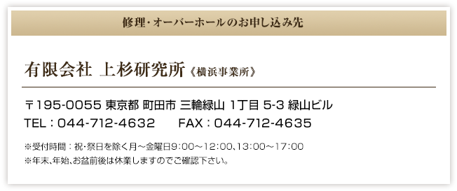 修理・オーバーホールのお申し込み先：有限会社 上杉研究所《横浜事業所》〒195-0055 東京都 町田市 三輪緑山 1丁目 5-3 緑山ビル