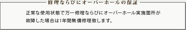 修理・オーバーホールの保証